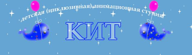 Детская (инклюзивная) анимационная студия "КИТ